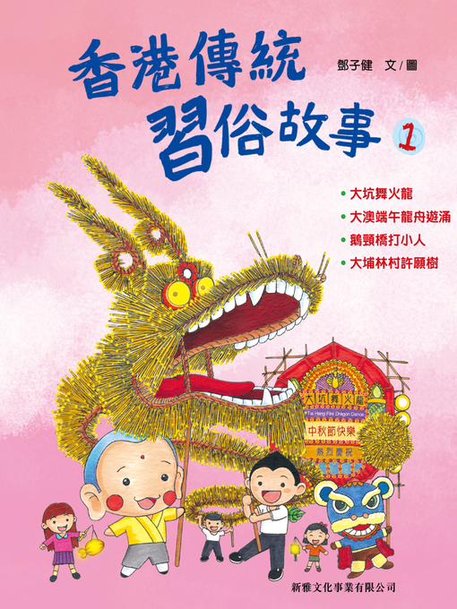 Cover image for 香港傳統習俗故事 # 1
